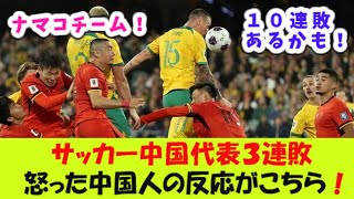 サッカー中国代表３連敗、怒った中国人の反応がこちら！ [upl. by Jeane]