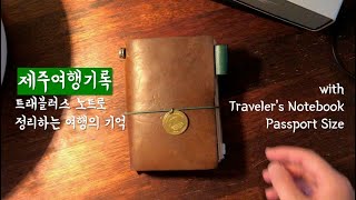 여행은요 제주여행기록 with Travelers Notebook Passport [upl. by Tolland]