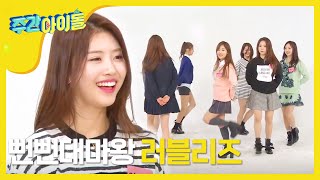 Weekly Idol 러블리즈의 뻔뻔 가득한 랜덤플레이댄스 l EP190 VN [upl. by Yhtuv422]