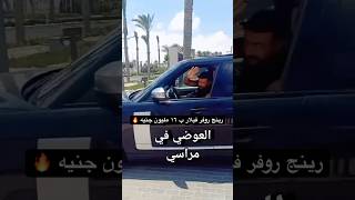 احمد العوضي ب رينج روفر فيلار ب ١٦ مليون جنيه trending اكسبلور automobile [upl. by Stanleigh]