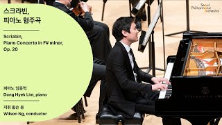 정기공연 스크랴빈 피아노 협주곡｜Scriabin Piano Concerto｜임동혁 서울시향 210218공연 [upl. by Ennalyrehc]