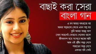 বাছাই করা সেরা বাংলা গান  Best Of Bangla Songs  IndoBangla Music [upl. by Erdeid]