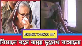 কান্না চোখে বিদায় শেখ হাসিনার এবং বাংলাদেশ ত্যাগ করা 😭😭😭🌏🌏 [upl. by Stamata719]