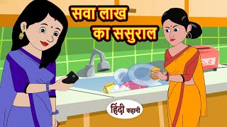 सवा लाख का ससुराल  Hindi Kahani  Bedtime Stories  Stories in Hindi  Comedy  Funny  New Story [upl. by Ender797]