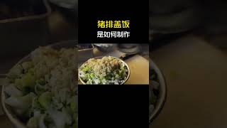 猪排盖饭是如何制作 猪排盖饭 科普 涨知识 美食制作 美食教程 美食 [upl. by Etnaled]