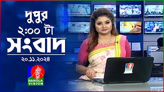 দুপুর ০২ টার বাংলাভিশন সংবাদ  ২০ নভেম্বর ২০২8  BanglaVision 2 PM News Bulletin  20 Nov 2024 [upl. by Hajile]