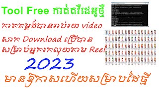 របៀប Download Tool Free សម្រាប់កាត់ត Video ម្តងបានច្រើន Video សម្រាប់ផុស Reel រកលុយ [upl. by Auof]