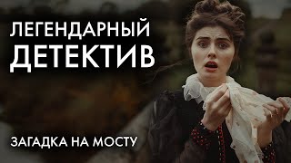 Легендарный детектив Конан Дойля  Загадка Торского моста  Лучшие Аудиокниги [upl. by Ariom]