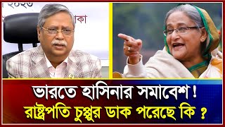 রাষ্ট্রপতি চুপ্পুকে ডেকেছে হাসিনা  ভারতে সমাবেশ করবে আওয়ামীলীগ  Shahabuddin cuppu  Hasina  2024 [upl. by Cozza]