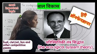 परिस्थितिकी तंत्र सिद्धांत the ecological system theory 😇😇 [upl. by Idnir349]