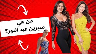 من هي سيرين عبد النور؟ Cyrine Abdelnour [upl. by Aynatan]