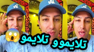 تلايمو تلايمو🏃‍♀️سفيان بغا يقولكم حاجة خطييرة😱وحساسة😱قالك بشيشيكمون مانيش مليح🙊 [upl. by Neelhtakyram]