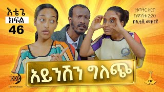 አይንሽን ግለጪ ። እቴጌ ሲትኮም ክፍል 00። Etege Episode 00 [upl. by Gunning65]