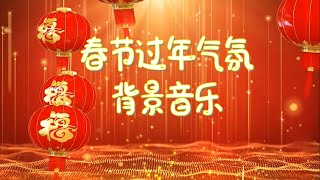 纯音乐【过年背景音乐】2023春节过年轻音乐新年背景音乐春节序曲春节歌曲新年歌经典春節過年輕音樂新年背景音樂春節序曲春節歌曲新年歌經典 [upl. by Merv]