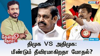 🛑திமுக Vs அதிமுக  மீண்டும் தீவிரமாகிறதா மோதல்   Kelvi Neram  120923 [upl. by Troth]