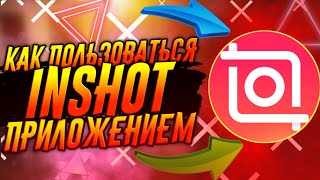 КАК ПОЛЬЗОВАТЬСЯ ПРИЛОЖЕНИЕМ INSHOT  ИНШОТ [upl. by Ennairrek]