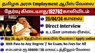 162762 Vacancy 🔥 தமிழக அரசு Employment Office வேலை 2024  No Exam  No Fees TN Government Jobs 2024 [upl. by Robbins]