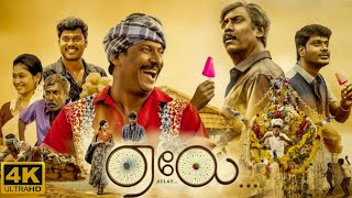 Aelay Tamil Full Movie 2021  Samuthirakani Manikandan Madhumathi  Intresting Facts amp Review [upl. by Domella]