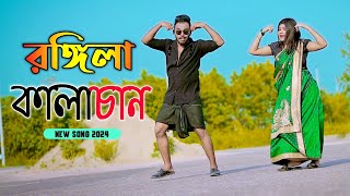 রঙ্গিলা কালাচান  Rongila Kalachan  Bangla Eid Song 2024  Niloy Khan Sagor  New Dance  Dj Song [upl. by Alegnave158]