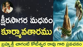 Kshirasagara Madhanam Kurma Avatar Full Video భాగవతంలో క్షీరసాగర మధనం by Chaganti Garu [upl. by Dahcir]