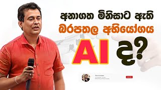 Tissa Jananayake  Episode 266  ‍ මිනිසාට ඇති බරපතල අභියෝගය AIArtificial intelligence ද [upl. by Gibrian]