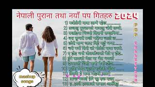 नेपाली पुराना तथा नयाँ पप गितहरु 2024  Trending old amp new mashup pop songs collection 24 [upl. by Diego678]