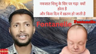 Newborns Fontanelle  Newborns soft spot why Newborn baby has soft spot amp Fontanelle Rahul [upl. by Crissie]