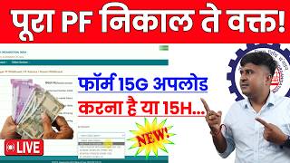 😲PF में 15G अपलोड करना है या 15H Form 15G for PF Withdrawal  PF me 15G15H Form kaise Upload kare [upl. by Diane]