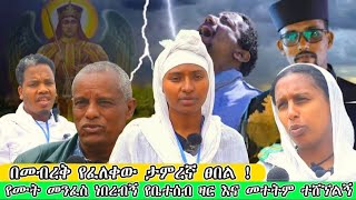 ታምረኛው በመብረቅ የፈለቀው ፀበል አአ ላይ ከጭንቀት ከመተት ልጅ ያጣቹ ኑና ዳኑ   የካ አባዶ g7 ደብረ ሰላም ቅዱስ ሚካኤል ethiopia [upl. by Gneh]