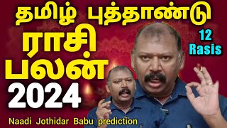 குரோதி தமிழ் புத்தாண்டு ராசிபலன்2024நாடி ஜோதிடர் பாபு கணிப்பு [upl. by Namijneb]