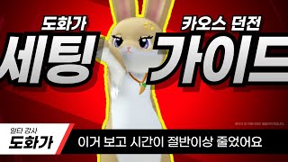 이것만 봐도 카오스 던전 클리어 시간이 엄청 줄어드는 도화가 카던 세팅 가이드 로스트아크 [upl. by Areehs]