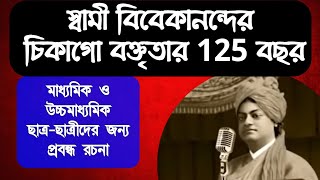 মাধ্যমিক ও উচ্চ মাধ্যমিক পরীক্ষার্থীদের জন্য প্রবন্ধ রচনা স্বামীজীর চিকাগো বক্তৃতার 125 বছর [upl. by Oiludbo]