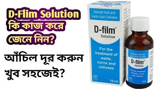 D–Flim Solution Review Bangla আচিল দূর করুন খুব সহজেই [upl. by Eveivenej]