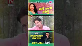 बटी जाली डोरी  Bati Jali Dori  Uttarakhandi Garhwali  Maya Band  Manglesh DangwalMeena shorts [upl. by Anemaj]