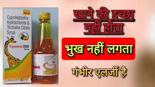 भुख उठाने का सिरप Cypowel syrup  Cyproheptadine Hydrochloride amp Tricholine Citrate [upl. by Mushro]