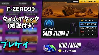 【FZERO99】SAND STORM2 BLUE FALCON 131quot67 タイムアタック [upl. by Aytida701]