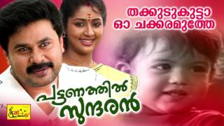 തക്കുടു കുട്ടാ  Thakkudu Kutta  Pattanathil Sundaran  Hit Malayalam Film Song  Dileep [upl. by Zumstein]