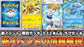 【ポケポケ】新イベント開催イベント周回デッキやラプラスexの使い道の情報解説 [upl. by Alemaj54]