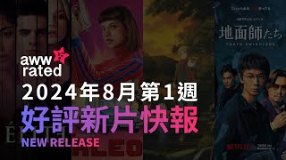 👀awwrated 新片報告 2024072620240801  Netflix 及 Disney 好評電影、影集、美劇、韓劇、日劇、台劇、動畫、港劇、紀錄片、綜藝、實境節目 [upl. by Dorothee]