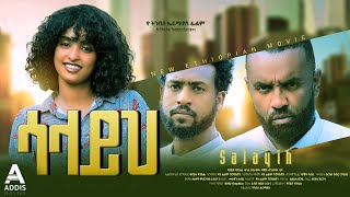 ሳላይህ ሙሉ ፊልም  Salayih Full Ethiopian Movie 2023 [upl. by Mirabel]