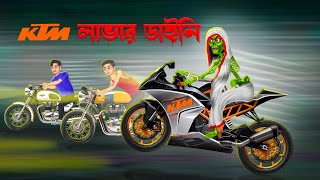 KTM লাভার ডাইনি । KTM Lover Daini। [upl. by Atteval]