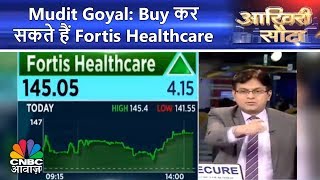 Mudit Goyal Buy कर सकते हैं Fortis Healthcare  Aakhri Sauda  CNBC Awaaz [upl. by Saudra]