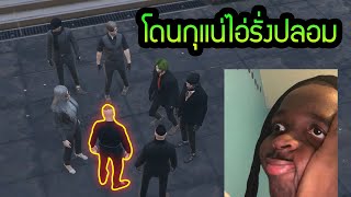 แกล้งเป็นฝรั่ง จนโดนคนหมายหัว  GTA V Roleplay 30 [upl. by Alletsirhc]