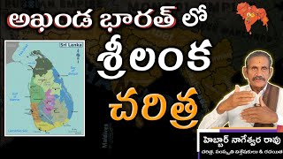 అఖండ భారత్ లో శ్రీలంక చరిత్ర  History of Sri Lanka in Akhanda Bharat  Hebbaar Nageswararao [upl. by Ettegroeg]