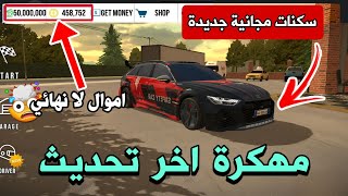 تحميل لعبة كار باركينج مهكرة التحديث الجديد للاندرويد  تحميل لعبة Car Parking مهكرة [upl. by Enohpets713]