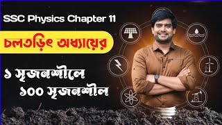 চলতড়িৎ অধ্যায়ের ১ সৃজনশীলে ১০০ সৃজনশীল  SSC physics chapter 11  Delowar Sir [upl. by Richma]