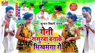 VIDEOSONG Kundan Bihari का आ गया तहलका मचाने बाला Superhit Maghi  गेनी ससुरबा बनाके भिखमंगा गे [upl. by Eirdua892]