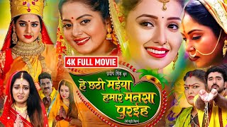 He Chhathi Maiya Hamar Mansa Puraiha  Bhojpuri Movie 2024  Chhath Special Movie  Review Facts [upl. by Idoj]