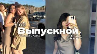 Мой выпускной 2024👩‍🎓🥳вручение аттестата я закончила среднюю школу 📚 [upl. by Kucik]