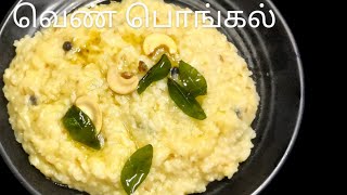 அருமையான வெண் பொங்கல் temple style ven pogal [upl. by Yk]